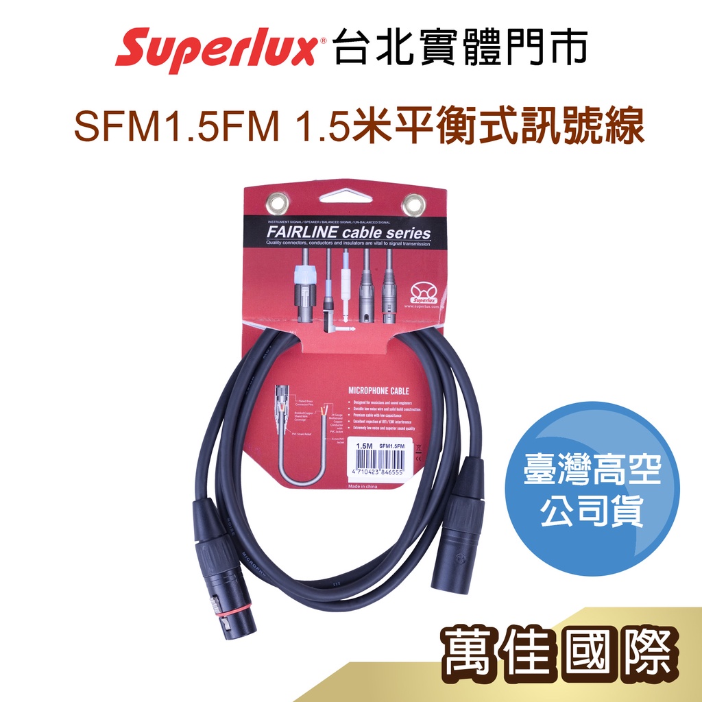SUPERLUX SFM1.5FM 1.5米平衡式訊號線 台灣高空公司貨