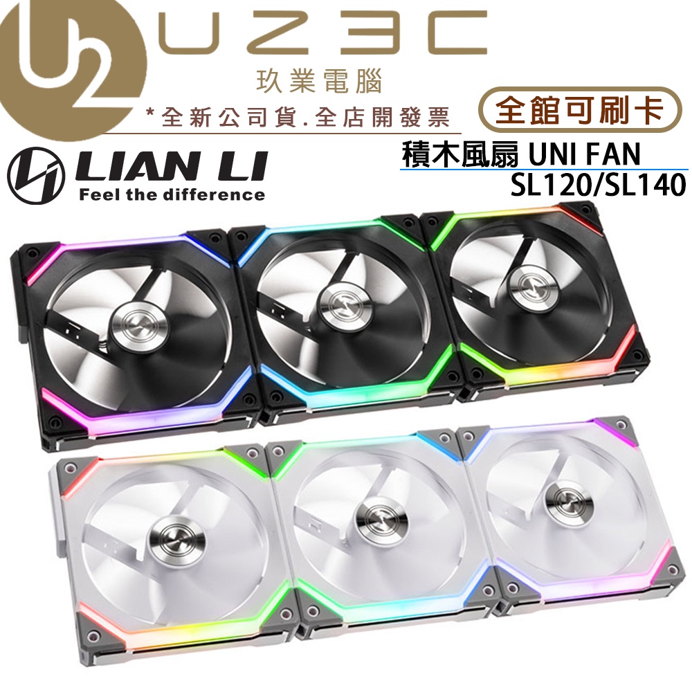 Lian Li 聯力 UNI Fan SL120 V2 SL140 積木風扇 ARGB 機殼風扇 12公分【U23C】