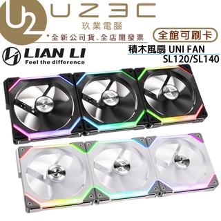 【U23C實體門市】Lian Li 聯力 UNI Fan SL120 SL140 積木風扇 ARGB 機殼風扇 12公分