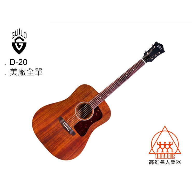 【名人樂器】Guild D-20 Natural Guitar 美廠 全單 桃花心木 民謠吉他 木吉他