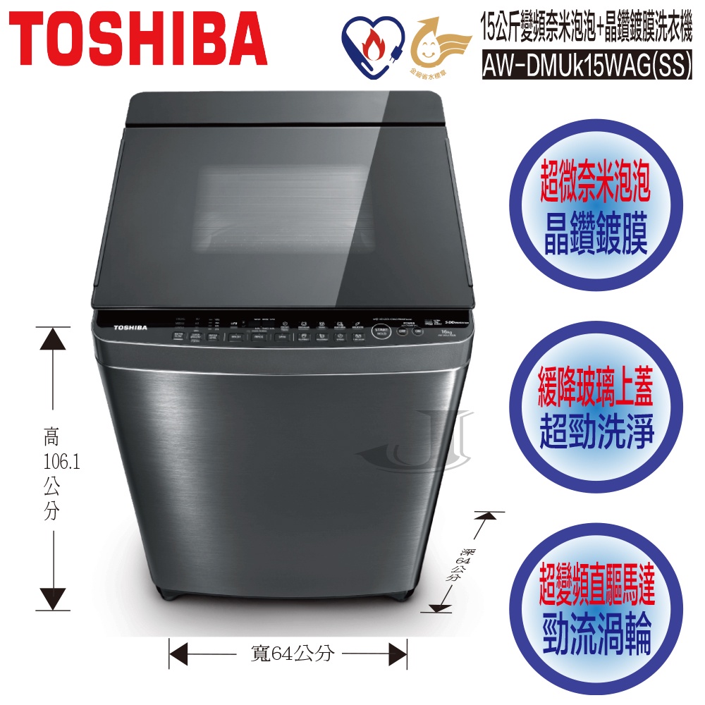TOSHIBA 東芝 AW-DMUK15WAG(SS) 15公斤 變頻 奈米泡泡 晶鑽鍍膜 洗衣機 AW DMUK15W