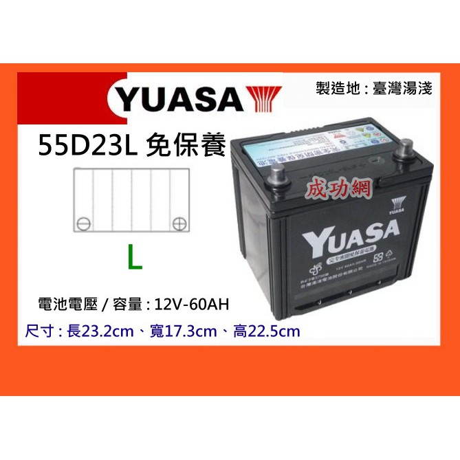 ~成功網~ 本月促銷 湯淺電池 YUASA 55D23L 免保養汽車電池 免加水汽車電瓶