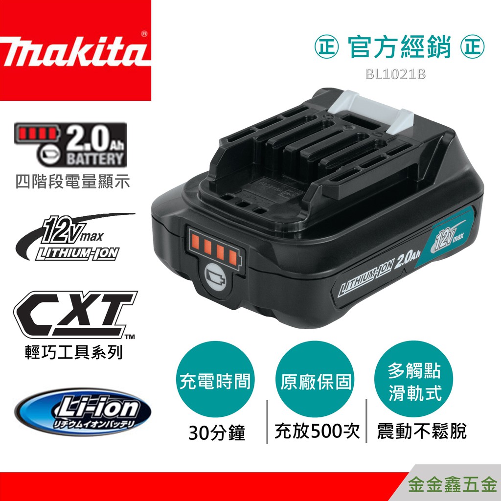 金金鑫五金㊣Makita牧田BL1021B原廠鋰電池 12V 2.0Ah 滑軌式 附電量顯示【原廠保證充放500次】