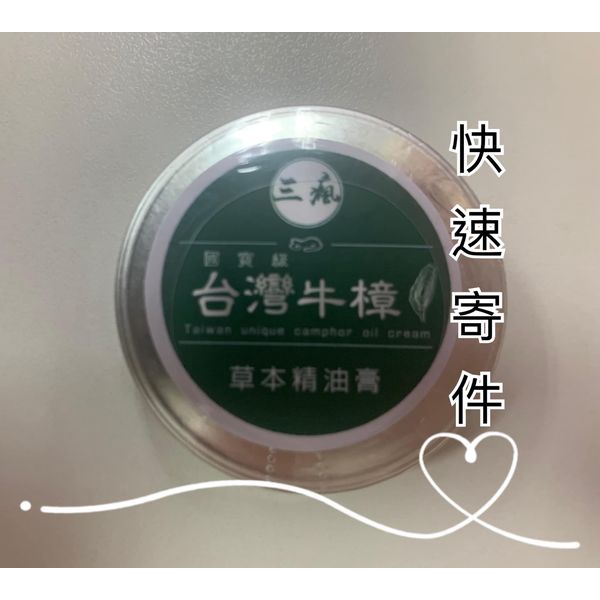 ✔️【快速出貨】分售 台灣牛樟樹草本精油膏（8g）✖1瓶 效期2024.06.01