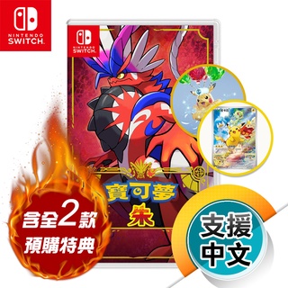 NS《寶可夢 朱》中文版（台灣公司貨）（任天堂 Nintendo Switch）