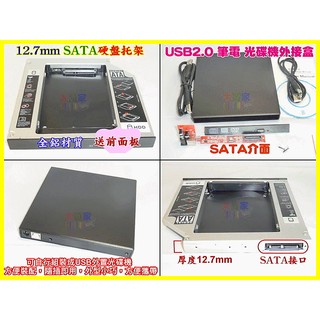 【一起蝦皮】P050-0 筆電完美套件 通用型 全鋁12.7mm SATA 硬碟轉接盒 筆電光碟機轉接硬碟托架