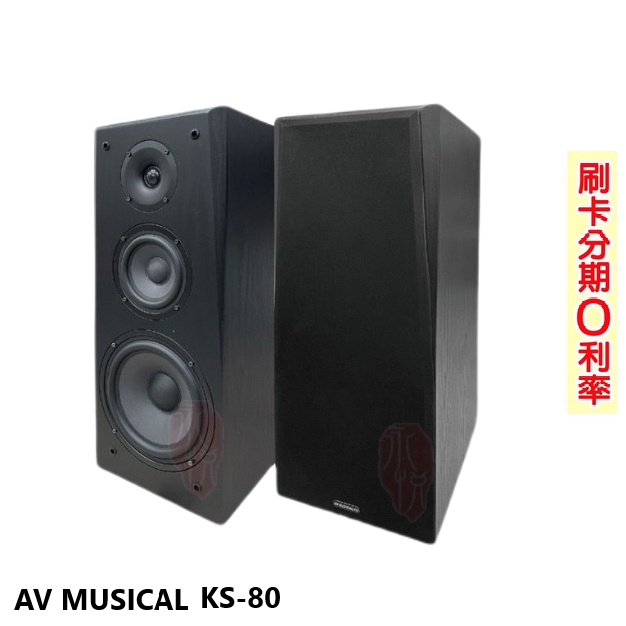 【AVMUSICAL】KS-80 單8吋書桌型喇叭 (對) 全新公司貨