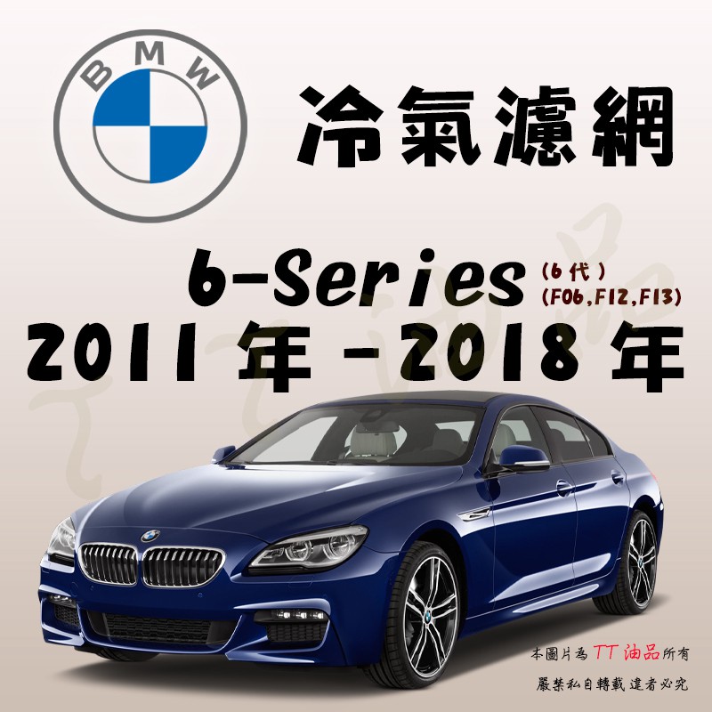《TT油品》BMW 6-Series F06 F12 F13 11年-18年 冷氣濾網【KURUMA】全效過濾 業界最強
