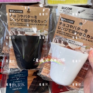 日本代購**星星兒**現貨 巧克力杯 融化用 微波 融化巧克力 融化奶油 矽膠杯 烘焙 日本 直送 219