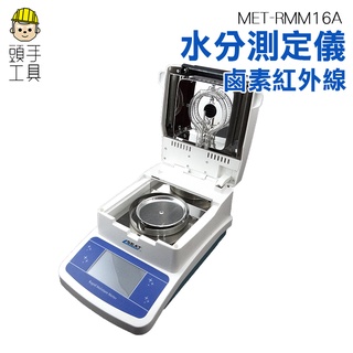 頭手工具 水份測定儀 糧食茶葉 RMM16A 高精度水分計 咖啡豆 食品 鹵素水分檢測器 水分儀 烘豆水分 鹵素水分儀
