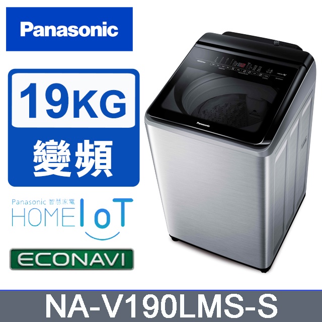 ✿聊聊最便宜✿全台配裝✿全新未拆箱 NA-V190LMS-S【Panasonic國際牌】19公斤 溫水變頻直立洗衣機