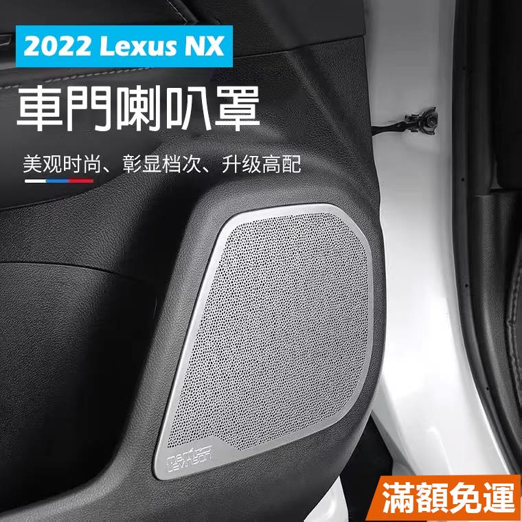 ZJ.Lexus 凌志【NX車門音響框】音響喇叭罩 2022年NX 二代 不鏽鋼黑鈦 車門防踢板 喇叭 裝飾蓋
