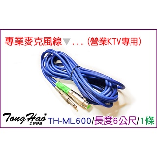 【通好影音館】TongHao專業麥克風線 TH-ML600 卡拉OK包廂.KTV指定用線；6M=6公尺=600公分