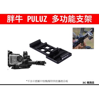 當天出貨 PULUZ 胖牛 PU201 GoPro 相機多功能連接支架 魚骨