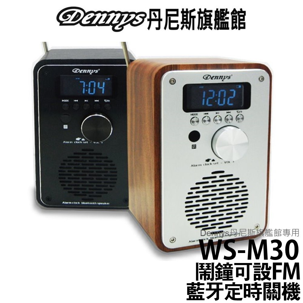 Dennys 藍牙USB/SD/FM鬧鐘音箱 WS-M30
