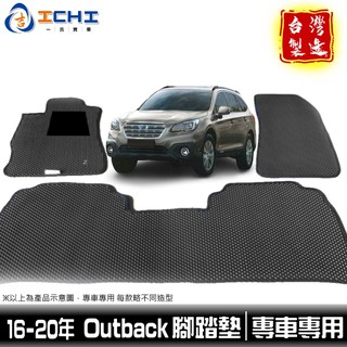 outback腳踏墊 15-20年【鑽石紋】/適用於 outback腳踏墊 outback踏墊 速霸陸 腳踏墊 車廂墊
