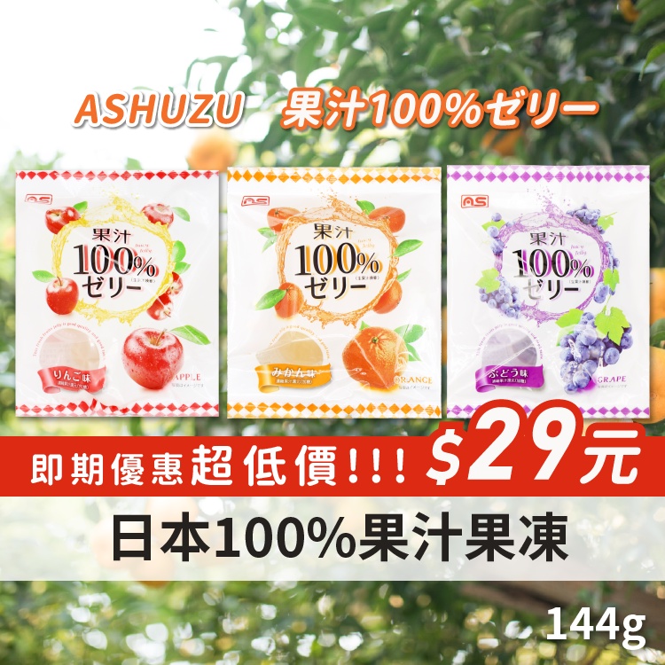 【即期超便宜】日本 AS 100%果汁果凍｜葡萄｜蘋果｜橘子｜水果果凍 果凍 ASHUZU JELLY 144g