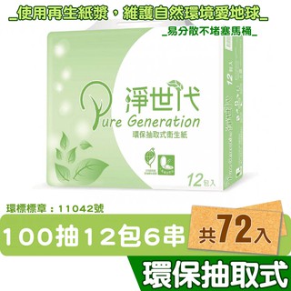 淨世代 環保抽取衛生紙 100抽12包6串共72包入 箱購【產品可投入馬桶，易溶不堵塞】宅購省 維護自然環境愛地球