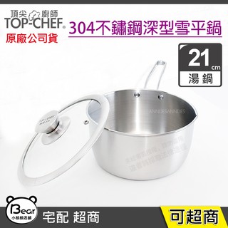 可超取 現貨 頂尖廚師 Top Chef 304不鏽鋼深型雪平鍋21公分(附鍋蓋) 湯鍋 煮麵鍋 原廠公司貨