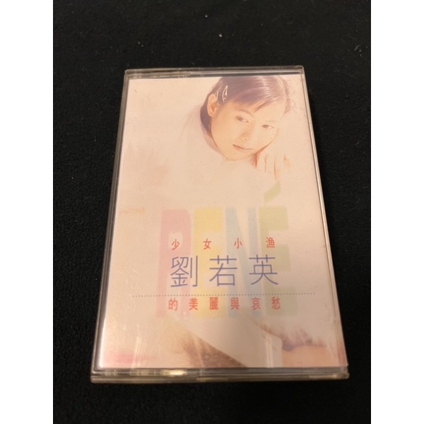 劉若英 少女小漁 (已聽完播放正常) 華語  二手錄音帶  卡帶