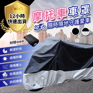 【12H出貨 免運費】摩托車車罩 機車防塵套 機車罩 防水防風 車衣 腳踏車車套 自行車雨衣 防雨罩 車罩