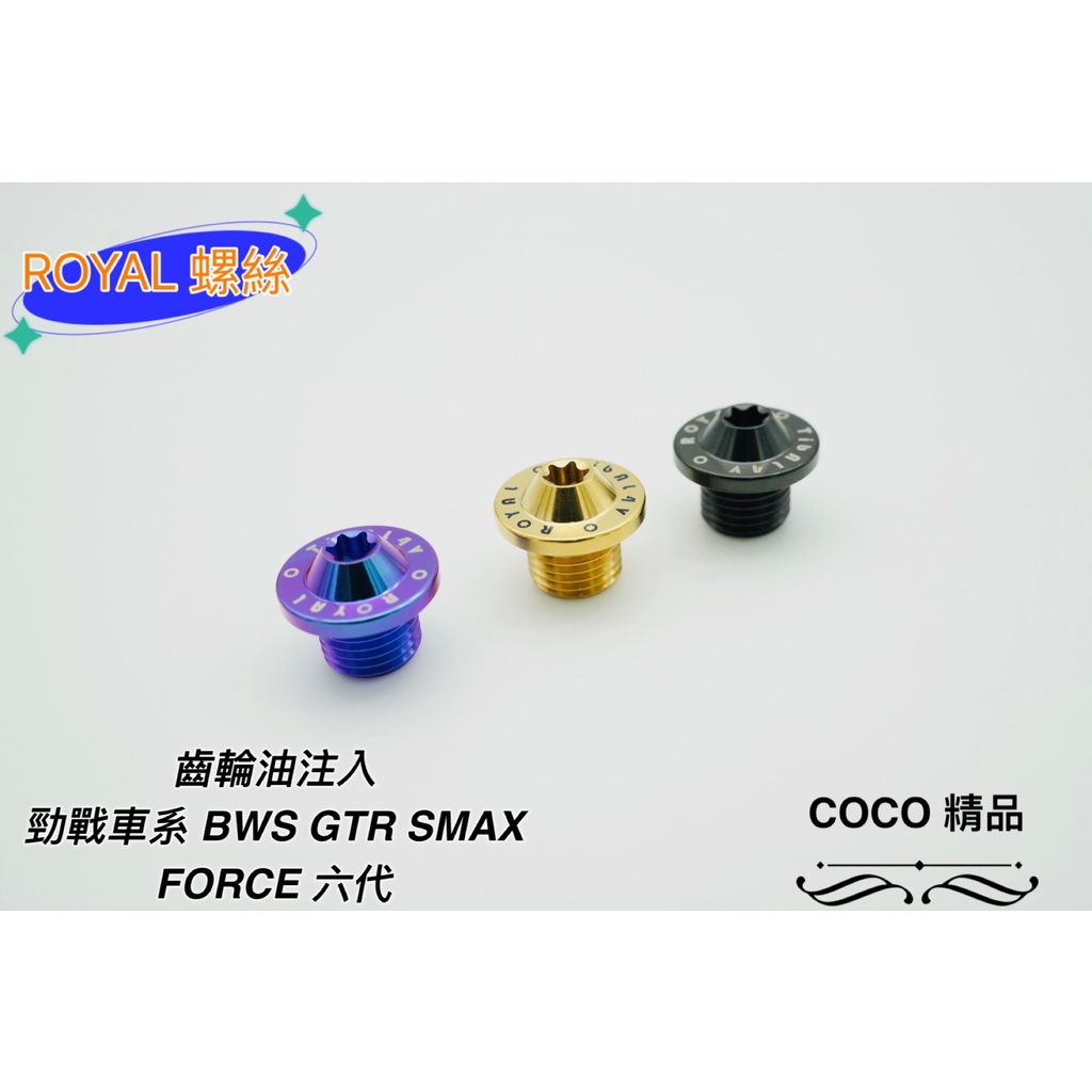 COCO機車精品 64鈦合金 齒輪油注入孔螺絲 齒輪油螺絲 螺絲 適用 勁戰車系 三代 四代 五代 SMAX FORCE