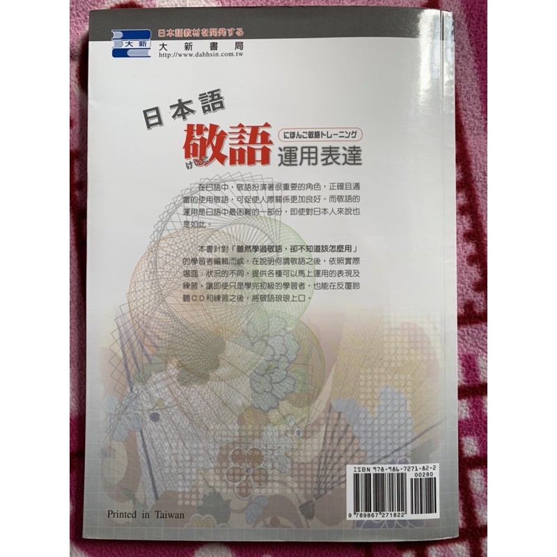 二手日本語敬語運用表達 有光碟 有劃記 蝦皮購物