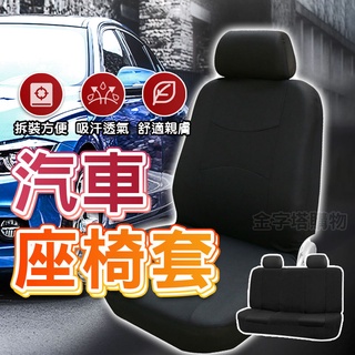 【🇹🇼全包保護！現貨免運 快速出貨】汽車椅套 汽車座椅套 車用椅套 車椅套 車子椅套 汽車座椅保護套 通用型汽車椅套