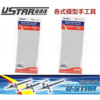 【模神】現貨 USTAR 優速達 鋼彈 模型專用 附背膠型 打磨砂紙 800# 35X90mm 4張入 UA1610