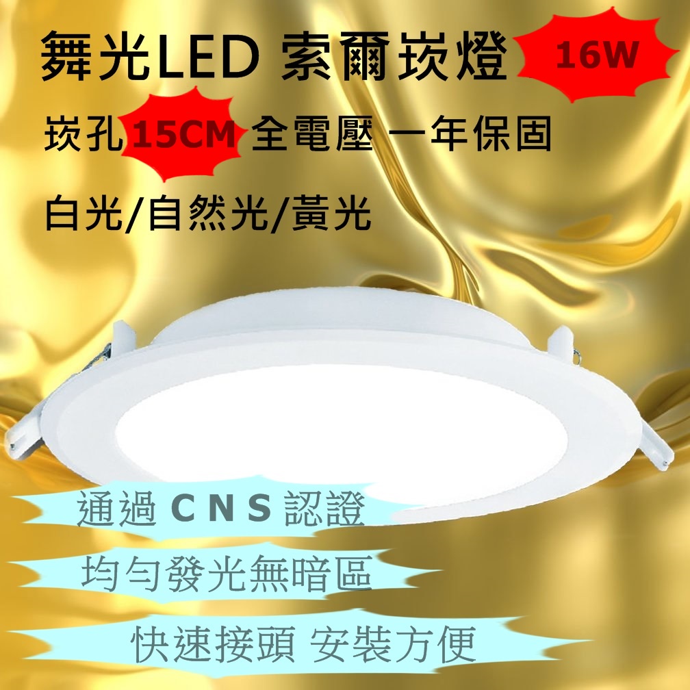 【偉旭日光生活館】 舞光LED 索爾崁燈 16w 白光/自然光/黃光 崁孔15cm 全電壓 一年保固