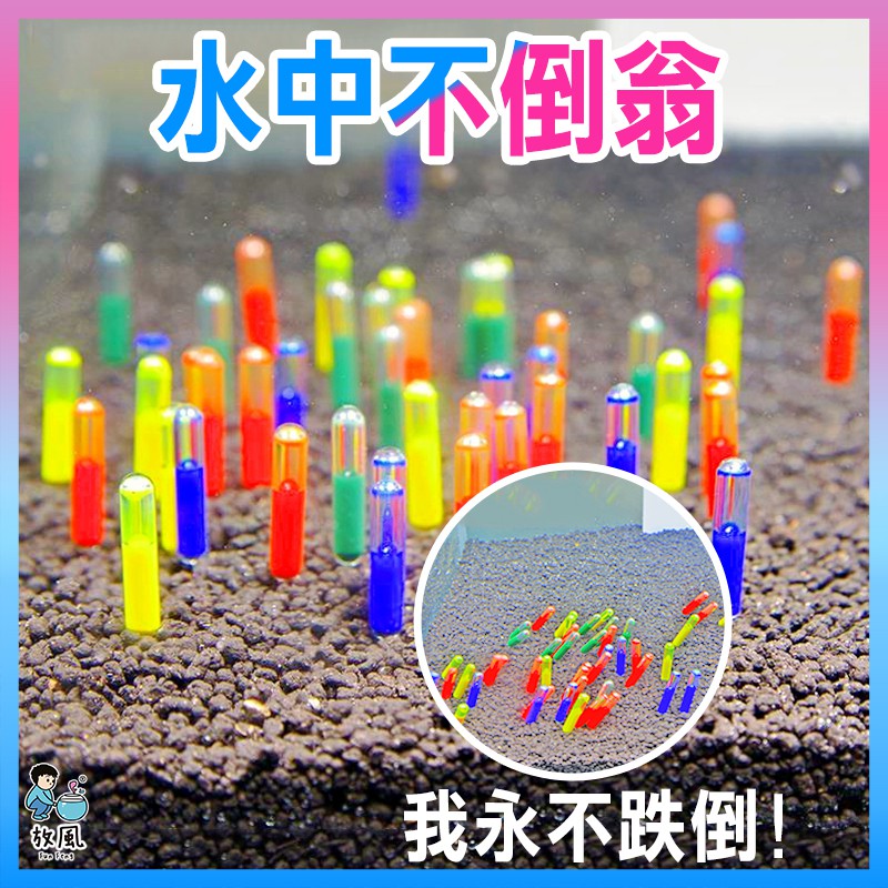 台灣免運出貨【水中不倒翁】魚缸造景|水族造景|（紅、黃、綠、藍）|魚缸|水族裝飾|迷你缸|懶人缸|水草缸|魚缸造景|