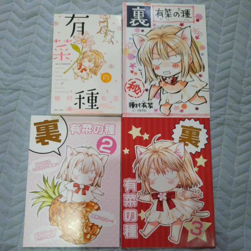 有菜の種種村有菜漫畫隨筆集裏有菜の種1 3 目黑帝國尖端種村有菜同人誌自有書 蝦皮購物
