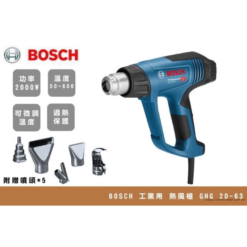 高雄現貨 BOSCH 熱風槍 GHG 20-63