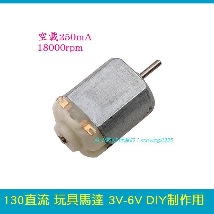 【台中數位玩具】130直流電馬達 電動玩具馬達 遙控車馬達 3V-6V Arduino 智慧車 科學實驗用 DIY