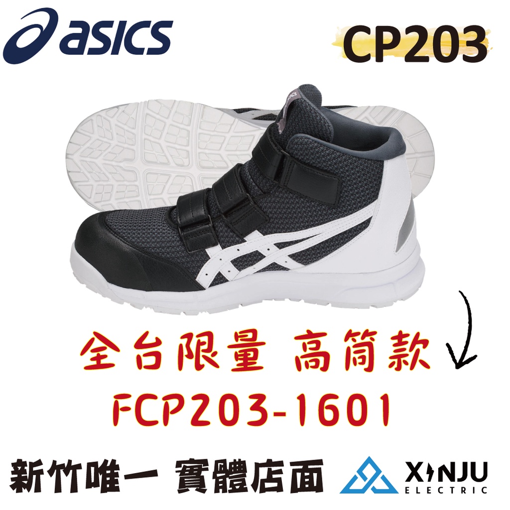 ［ASICS亞瑟士］正品公司貨 有發票統編 工程專用 高筒限量款 亞瑟士安全鞋 工作鞋 塑鋼鞋 防護鞋  FCP203