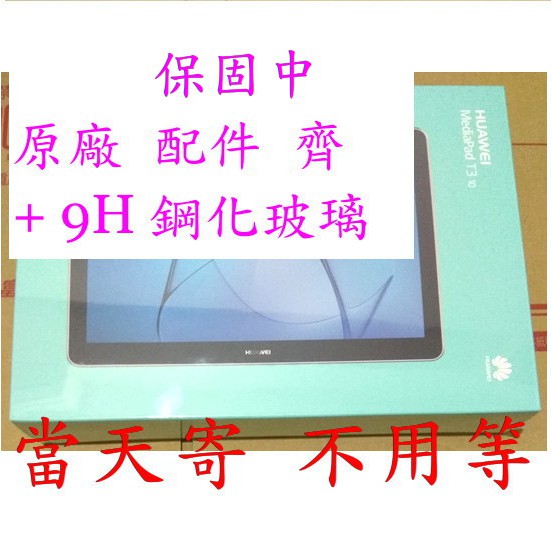 保固中 4G 上網 ~ 9H 鋼化玻璃貼 ~ 台版 9.6吋 華為 Huawei MediaPad T3 10