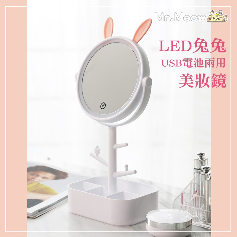 LED兔兔USB電池兩用美妝鏡 USB化妝鏡 補光燈 美妝鏡 化妝鏡 收納鏡 觸控化妝鏡 鏡子 桌面鏡