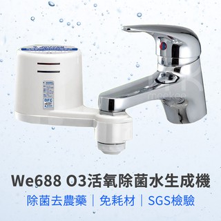 SHADEN We688 O3活氧除菌水生成機 (廚房水龍頭用) 臭氧 除菌 臭氧水 臺灣製