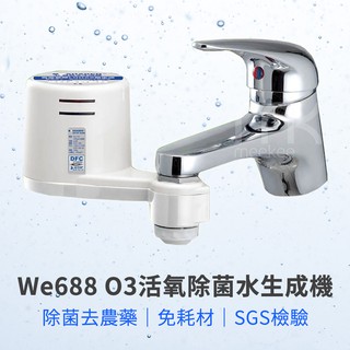 SHADEN We688 O3活氧除菌水生成機 (廚房水龍頭用) 臭氧 除菌 臭氧水 台灣製