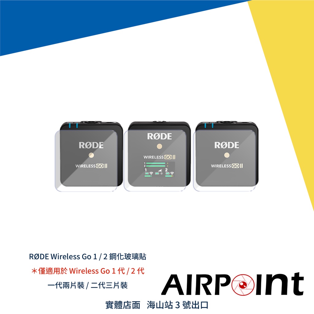 【AirPoint】【現貨】RODE Wireless Go Pro 2 1 保護貼 鋼化玻璃 羅德 麥克風 無線