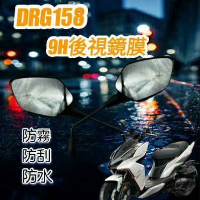 三陽 DRG 158 後照鏡 防雨膜 防水膜 後視鏡貼 疏水膜 撥水膜 機車後照鏡 靜電貼