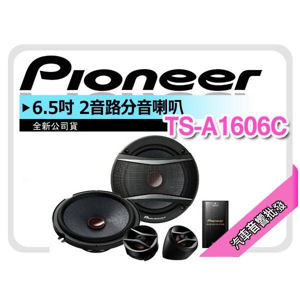 【提供七天鑑賞】Pioneer 先鋒 TS-A1606C 兩音路分音 車用喇叭 6.5吋分音喇叭 2音路 350W