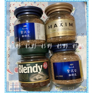 日本 AGF MAXIM 即溶 咖啡 箴言金 華麗香醇 華麗柔順 Blendy 黑咖啡 補充包
