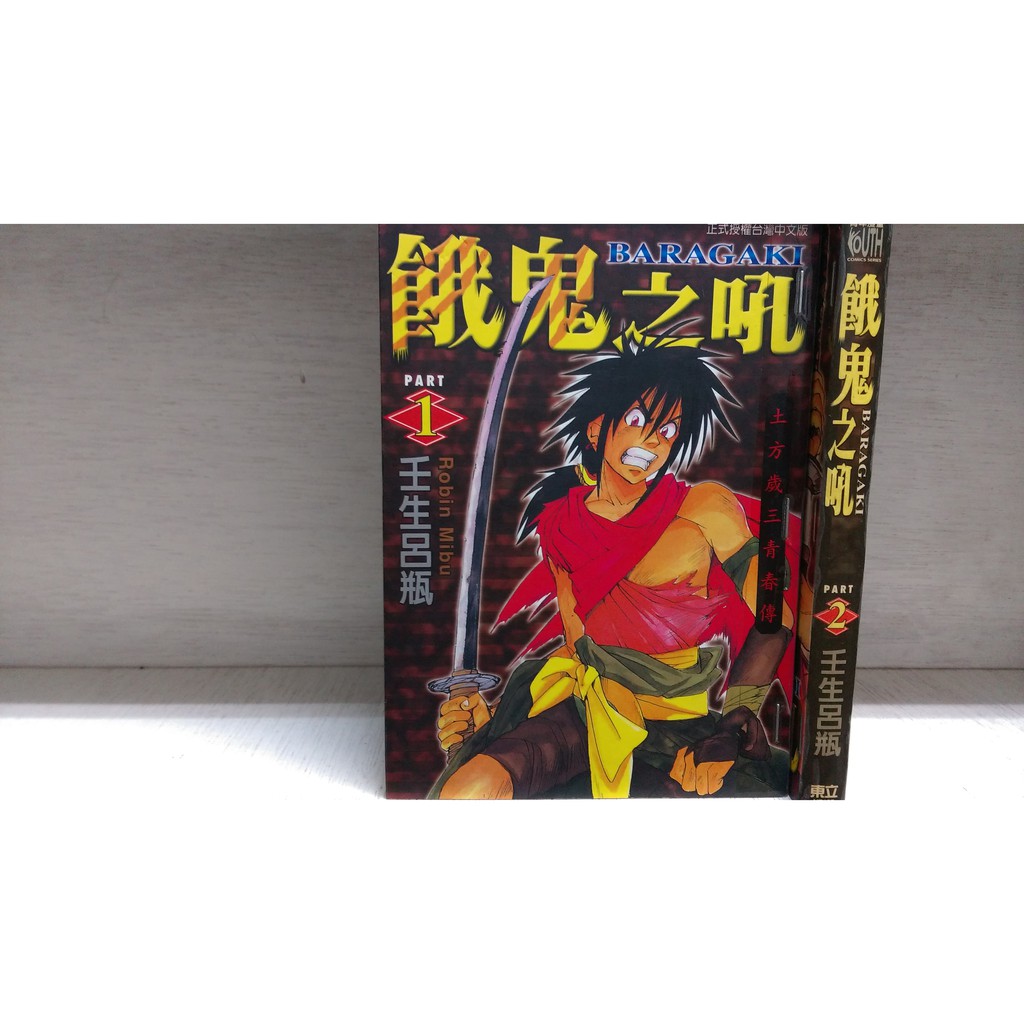 再見 二手書 餓鬼之吼1 2集 壬生呂瓶 蝦皮購物