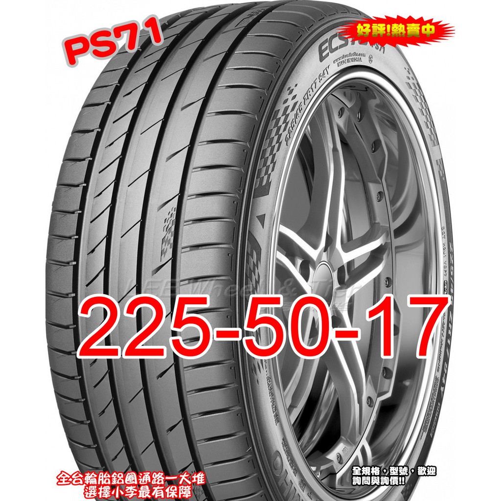 桃園 小李輪胎 錦湖 KUMHO PS71 225-50-17 運動型 高性能 賽車輪胎 全系列 規格 大特價 歡迎詢價