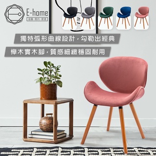 E-home 維格流線絨布實木腳休閒餐椅 餐桌椅 化妝椅 椅子 美容椅 書桌椅