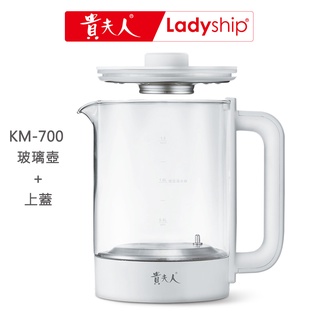 【貴夫人Ladyship】((不含主機))KM-700專用玻璃壺