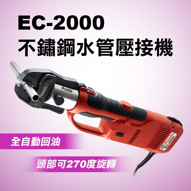 ASADA EC-2000不鏽鋼水管壓接機 4頓 32KN 可壓到2吋 110v 螢宇五金