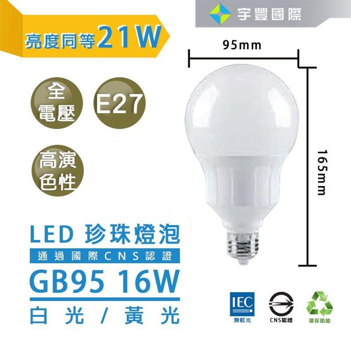 【宇豐國際】台灣品牌 LED G95 16W 珍珠燈泡 白光/黃光  龍珠燈泡 全電壓 龍珠燈 球型燈泡 亮度同等21W