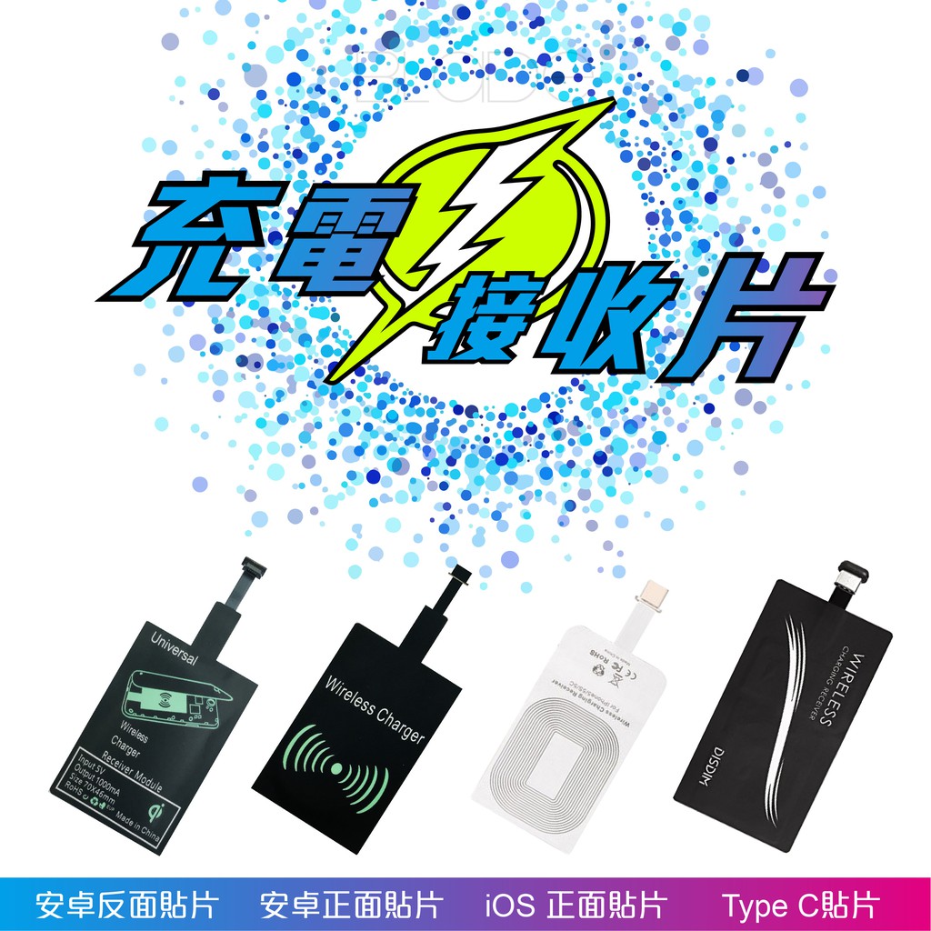 【Blade】無線充電接收器 現貨 當天出貨 無線充電貼片 QI無線充電 安卓系統 蘋果系統 讓普通手機升級Qi手機